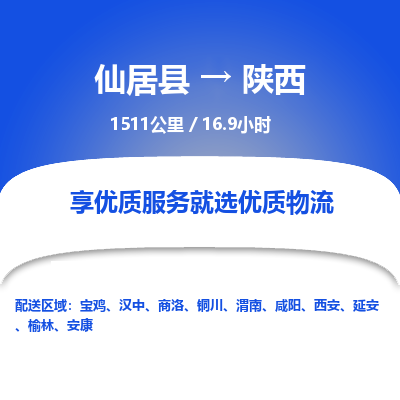 仙居到陕西物流公司，零担托运-仙居县到陕西货运专线整车配送