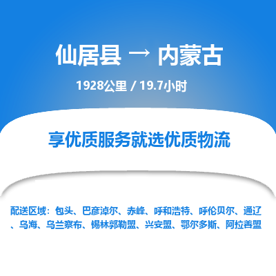 仙居到内蒙古物流公司，零担托运-仙居县到内蒙古货运专线整车配送