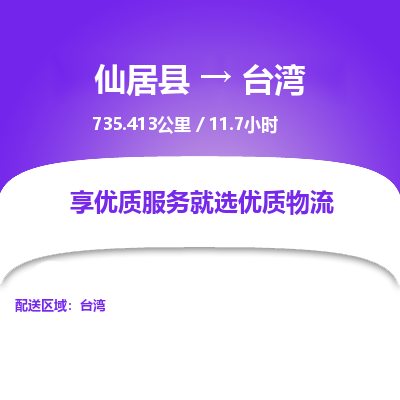 仙居到台湾物流公司，零担托运-仙居县到台湾货运专线整车配送