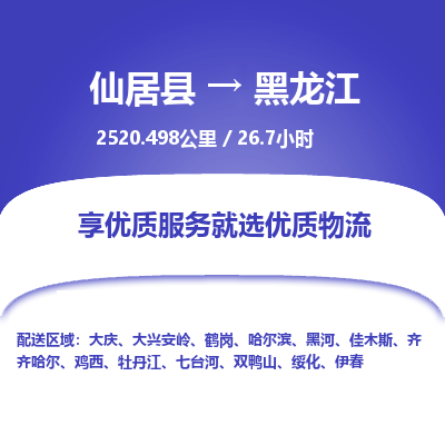 仙居到黑龙江物流公司，零担托运-仙居县到黑龙江货运专线整车配送