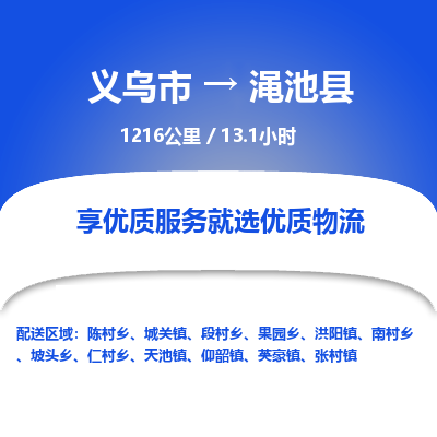 义乌到渑池县物流公司| 义乌市到渑池县货运专线|为您服务