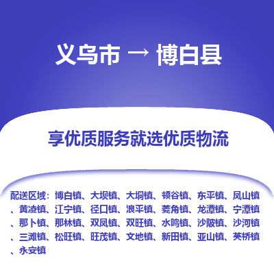 义乌到博白县物流公司| 义乌市到博白县货运专线|为您服务