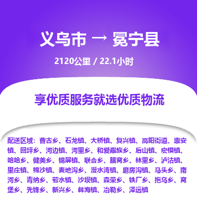 义乌到冕宁县物流公司| 义乌市到冕宁县货运专线|为您服务