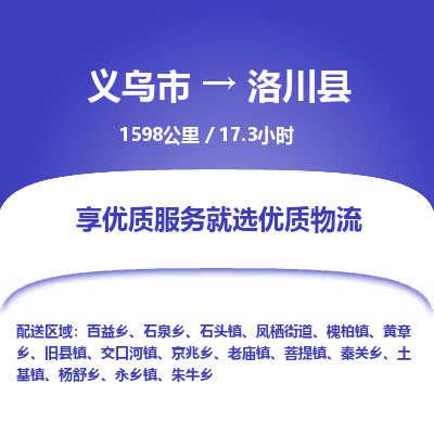 义乌到洛川县物流公司| 义乌市到洛川县货运专线|为您服务