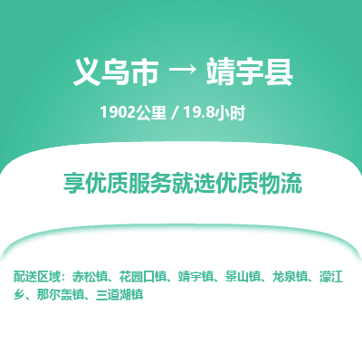 义乌到靖宇县物流公司| 义乌市到靖宇县货运专线|为您服务