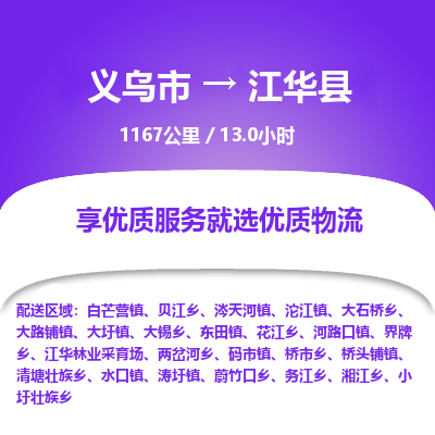 义乌到江华县物流公司| 义乌市到江华县货运专线|为您服务