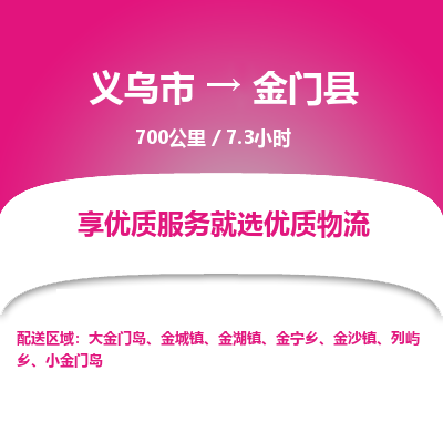 义乌到金门县物流公司| 义乌市到金门县货运专线|为您服务