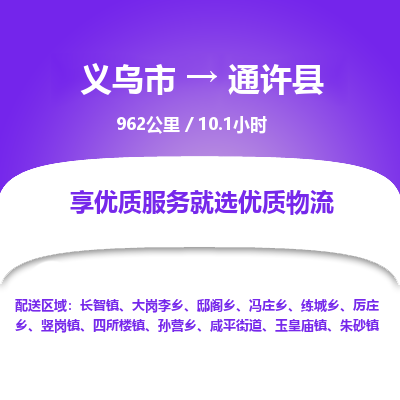 义乌到通许县物流公司| 义乌市到通许县货运专线|为您服务