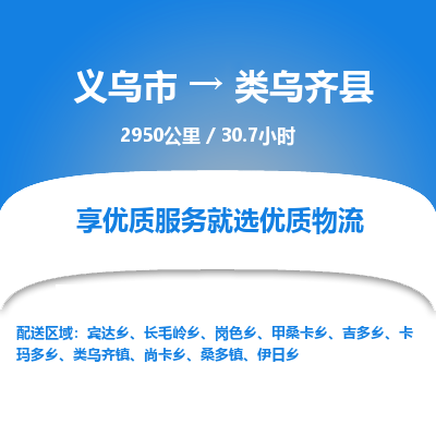 义乌到类乌齐县物流公司| 义乌市到类乌齐县货运专线|为您服务