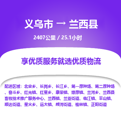 义乌到兰西县物流公司| 义乌市到兰西县货运专线|为您服务