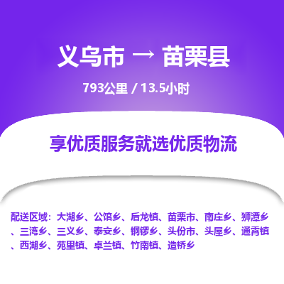 义乌到苗栗县物流公司| 义乌市到苗栗县货运专线|为您服务