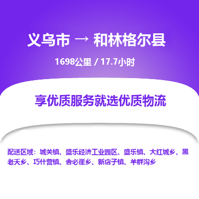 义乌到和林格尔县物流公司| 义乌市到和林格尔县货运专线|为您服务