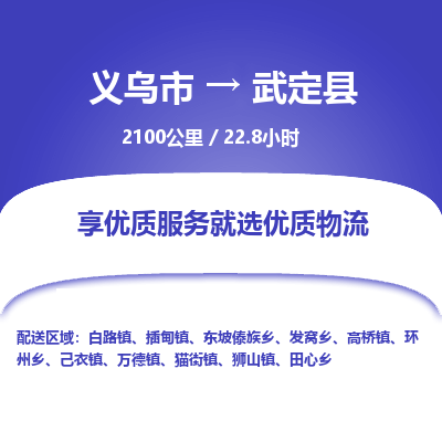 义乌到武定县物流公司| 义乌市到武定县货运专线|为您服务