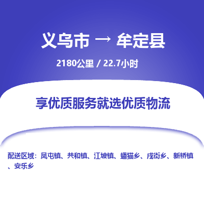 义乌到牟定县物流公司| 义乌市到牟定县货运专线|为您服务