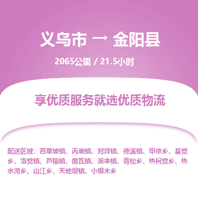 义乌到金阳县物流公司| 义乌市到金阳县货运专线|为您服务