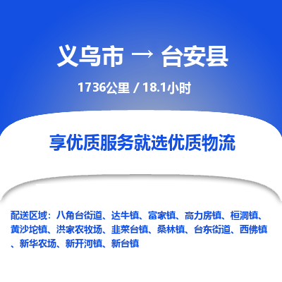 义乌到台安县物流公司| 义乌市到台安县货运专线|为您服务