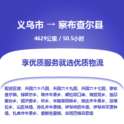 义乌到察布查尔县物流公司| 义乌市到察布查尔县货运专线|为您服务