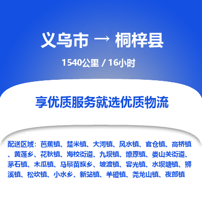 义乌到桐梓县物流公司| 义乌市到桐梓县货运专线|为您服务