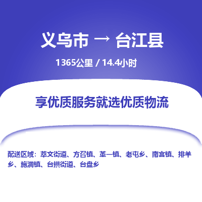 义乌到台江县物流公司| 义乌市到台江县货运专线|为您服务