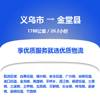 义乌到金堂县物流公司| 义乌市到金堂县货运专线|为您服务