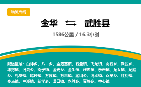 金华到武胜县物流公司- 金华到武胜县物流专线-价格优惠