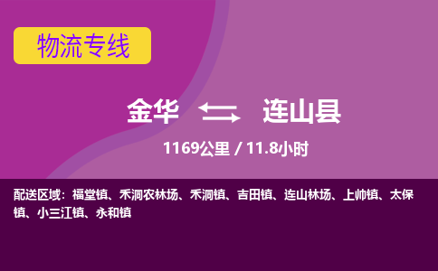 金华到连山县物流公司- 金华到连山县物流专线-价格优惠