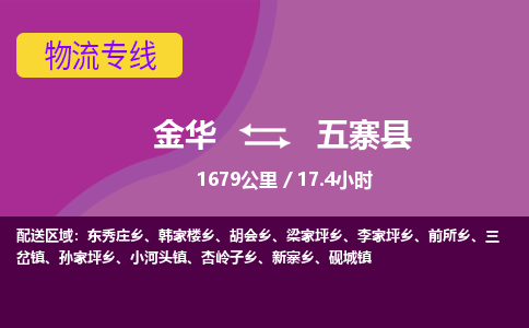 金华到五寨县物流公司- 金华到五寨县物流专线-价格优惠