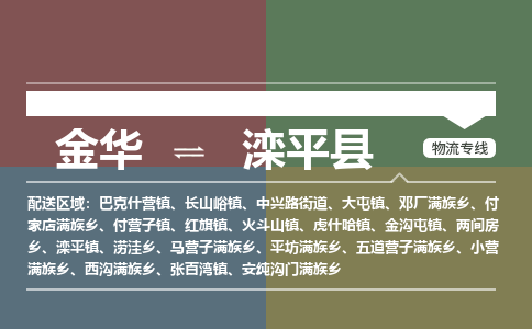 金华到滦平县物流公司- 金华到滦平县物流专线-价格优惠