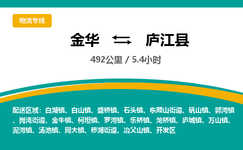 金华到庐江县物流公司- 金华到庐江县物流专线-价格优惠