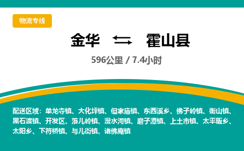 金华到霍山县物流公司- 金华到霍山县物流专线-价格优惠