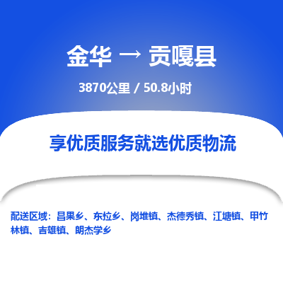 金华到贡嘎县物流公司- 金华到贡嘎县物流专线-价格优惠