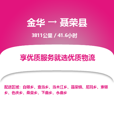 金华到聂荣县物流公司- 金华到聂荣县物流专线-价格优惠