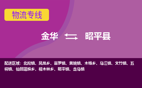 金华到昭平县物流公司- 金华到昭平县物流专线-价格优惠