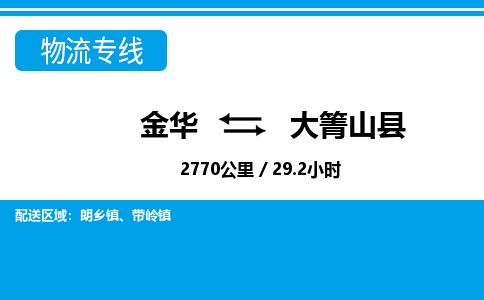 金华到大箐山县物流公司- 金华到大箐山县物流专线-价格优惠