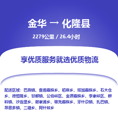 金华到化隆县物流公司- 金华到化隆县物流专线-价格优惠