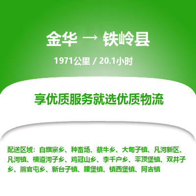 金华到铁岭县物流公司- 金华到铁岭县物流专线-价格优惠