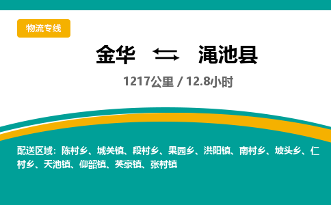 金华到渑池县物流公司- 金华到渑池县物流专线-价格优惠