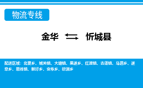 金华到忻城县物流公司- 金华到忻城县物流专线-价格优惠