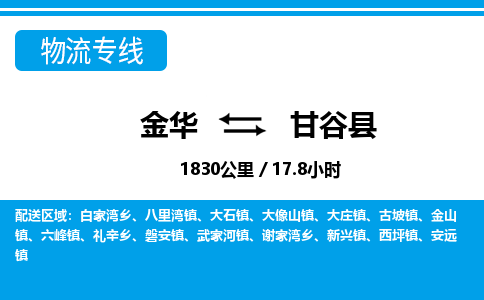 金华到甘谷县物流公司- 金华到甘谷县物流专线-价格优惠