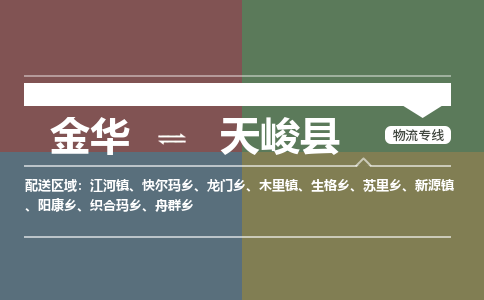 金华到天峻县物流公司- 金华到天峻县物流专线-价格优惠