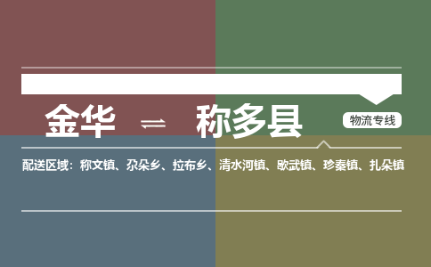 金华到称多县物流公司- 金华到称多县物流专线-价格优惠