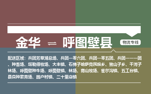 金华到呼图壁县物流公司- 金华到呼图壁县物流专线-价格优惠