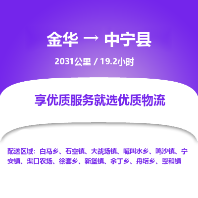 金华到中宁县物流公司- 金华到中宁县物流专线-价格优惠