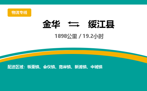 金华到绥江县物流公司- 金华到绥江县物流专线-价格优惠