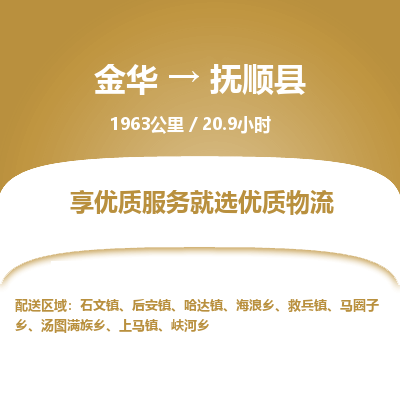 金华到抚顺县物流公司- 金华到抚顺县物流专线-价格优惠