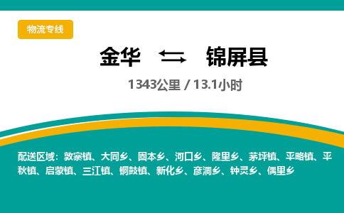 金华到锦屏县物流公司- 金华到锦屏县物流专线-价格优惠