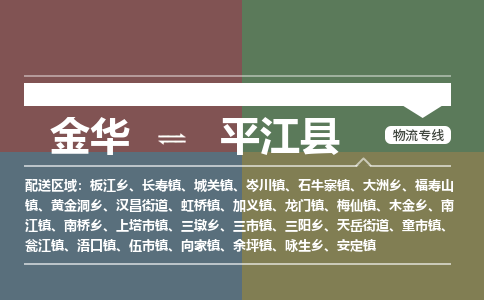 金华到平江县物流公司- 金华到平江县物流专线-价格优惠