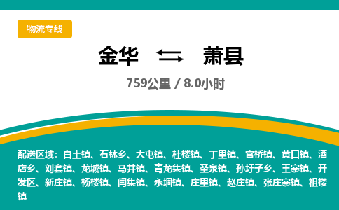 金华到萧县物流公司- 金华到萧县物流专线-价格优惠