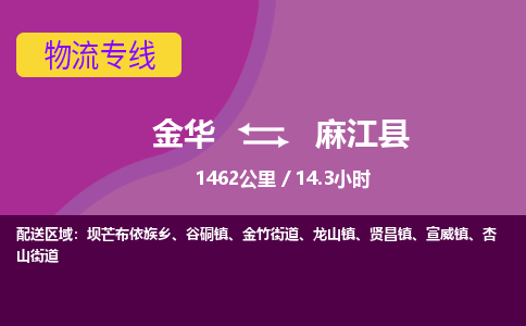 金华到麻江县物流公司- 金华到麻江县物流专线-价格优惠