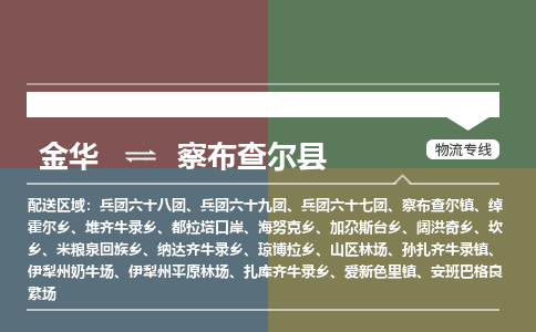 金华到察布查尔县物流公司- 金华到察布查尔县物流专线-价格优惠